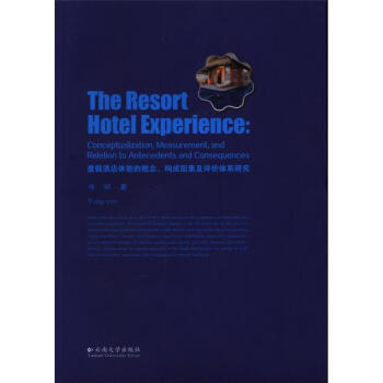 ȼپƵw(yn)ĸ(gu)ؼu(png)r(ji)wϵо(The resort hotel experience: conceptualization, measurement, and relation to antecedents and consequences)