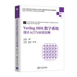 Verilog HDL(sh)ϵy(tng)O(sh)Ӌ(j)Tc(yng)Ì(sh)