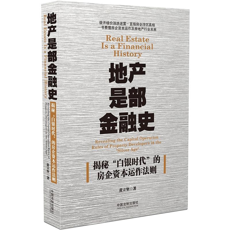 地產(chǎn)是部金融史