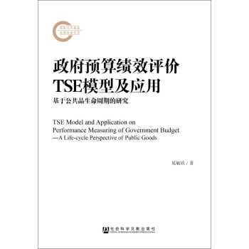 �����A(y��)�㿃Ч�u�r(ji��)TSEģ�ͼ���(y��ng)��:���ڹ���Ʒ�������ڵ��о�:a life-cycle perspective of public goods