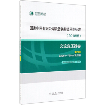��(gu��)��늾W(w��ng)���޹�˾�O(sh��)������Y��ُ(g��u)��(bi��o)��(zh��n)��(2018�潻��׃��������4��(c��)330kV-750kV׃����)