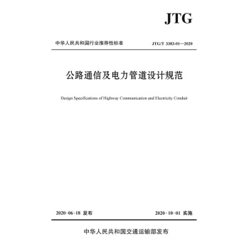 ·ͨżܵOӋҎ(gu)JTG/T 3383-012020
