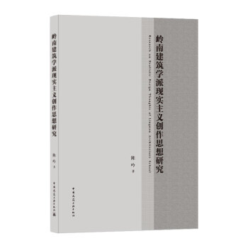 �X�Ͻ����W(xu��)�ɬF(xi��n)�����x��(chu��ng)��˼���о�  Research on Realistic Design Thoughts of Lingnan Architecture School