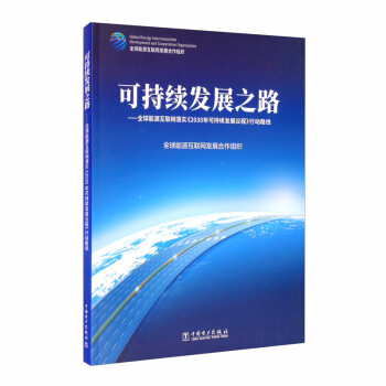 ɳm(x)l(f)չ֮·ȫԴ(lin)W䌍2030ɳm(x)l(f)չh̡Є·