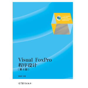 Visual FoxPro�����O(sh��)Ӌ(j��)����4�棩����ٛ(z��ng)���n����ӽ̰���