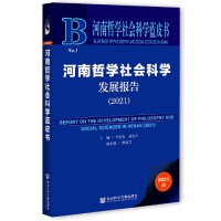 ܌W(xu)ƌW(xu)l(f)չ(bo) Report on the Development of Philosophy and Social Sciences in Henan (2021)   2021