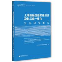 ϺڴMwLһwl(f)չо A Collection of Research Reports on How Shanghai Finance Promotes the Development of the Real Economy and the Integration of the Ya Ngtze River Delta   