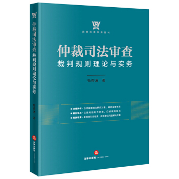 仲裁司法審查裁判規(guī)則理論與實(shí)務(wù)