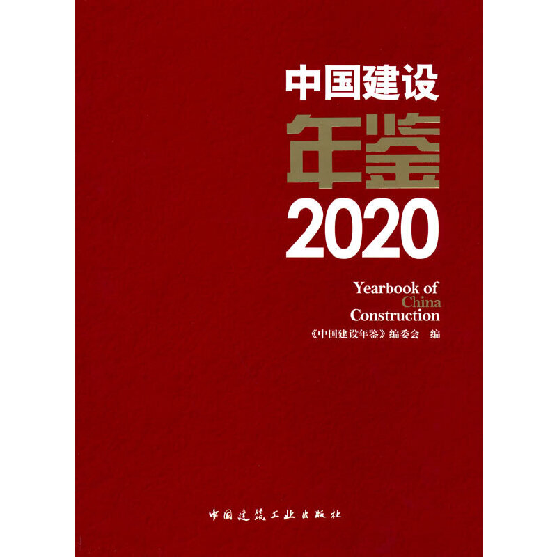 �Ї����O(sh��)���b2020 Yearbook of China Construction