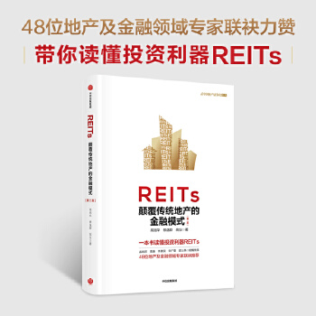 REITs������y(t��ng)�خa(ch��n)�Ľ���ģʽ���ڶ��棩