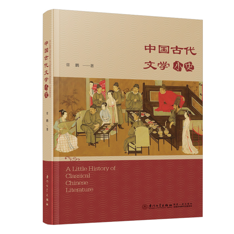 �Ї��Ŵ��ČW(xu��)��ʷ Little History of Chinese Classical Literature