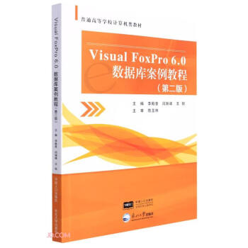 Visual FoxPro6.0(sh)(j)(k)̳(2ͨߵȌW(xu)УӋ(j)C(j)(li)̲)