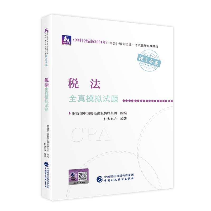 2021��ע��(c��)��(hu��)Ӌ(j��)��ȫ��(gu��)�y(t��ng)һ��ԇȫ��ģ�Mԇ�}������ȫ��ģ�Mԇ�} 2021CPA�̲� cpa