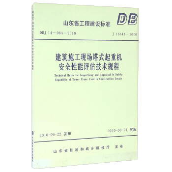 ʩF(xin)ʽؙCȫugҎ(gu)̣DBJ14-064-2010 J11641-2010