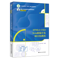 HTML5+CSS3 Webǰ_l(f)Ŀ̳̣¾21o(j)ߵI(y)Ʒ̲ġcϢ㽭ʡԺʮ塱c헽O(sh)̲ģ
