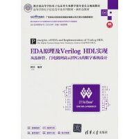 EDAԭVerilog HDL(sh)F(xin)ľwT·FPGAĔ(sh)ϵy(tng)O(sh)Ӌ(j)