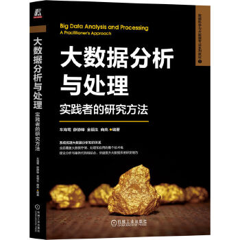 大數(shù)據(jù)分析與處理:實踐者的研究方法 車海鶯 薛靜鋒 金福生 商亮