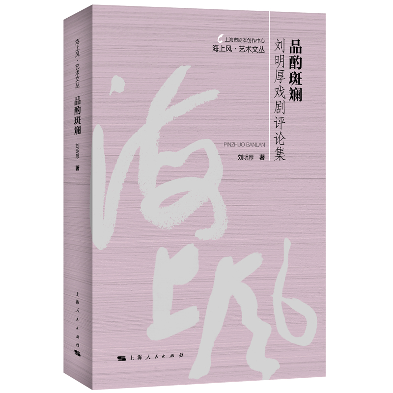品酌斑斕--劉明厚戲劇評論集(海上風(fēng)藝術(shù)文叢)