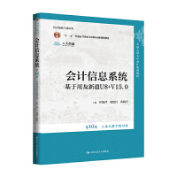 ��(hu��)Ӌ(j��)��Ϣϵ�y(t��ng)����10�桤���w����(sh��)�ֽ̲İ棩�������������µ�U8+V15.0���Ї�(gu��)�����W(xu��)��(hu��)Ӌ(j��)ϵ�н̲ģ���(gu��)�Ҽ�(j��)�̌W(xu��)�ɹ���(ji��ng)  ����ʮ���塱��ͨ�ߵȽ������Ƈ�(gu��)�Ҽ�(j��)Ҏ(gu��)���̲ģ�