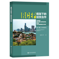 RCEP����µĽ�(j��ng)�Q(m��o)���������ڏB�T�е��о�