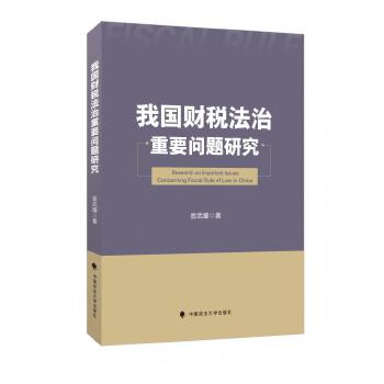 我國(guó)財(cái)稅法治重要問(wèn)題研究