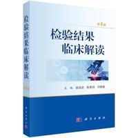 檢驗(yàn)結(jié)果臨床解讀(第4版)
