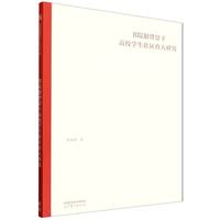 ��Ժ�Ʊ����¸�У�W(xu��)����^(q��)�����о�