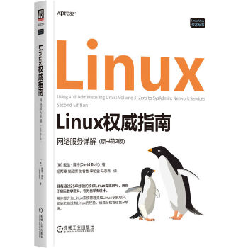 Linux權(quán)威指南:網(wǎng)絡(luò)服務(wù)詳解