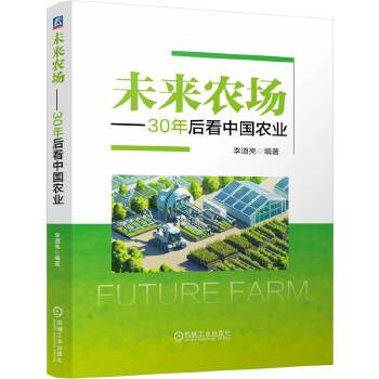 未來(lái)農(nóng)場(chǎng)——30年后看中國(guó)農(nóng)業(yè) 李道亮