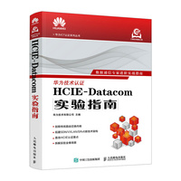 HCIE-Datacom��(sh��)�(y��n)ָ��
