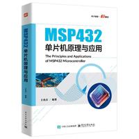 MSP432��Ƭ�C(j��)ԭ���c��(y��ng)��