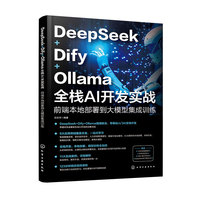 DeepSeek+Dify+Ollamaȫ��AI�_�l(f��)��(sh��)��(zh��n)��ǰ�˱��ز��𵽴�ģ�ͼ���Ӗ(x��n)��