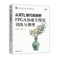 ��RTL��(j��)���a����FPGA���ٴ�ģ��Ӗ(x��n)���c����