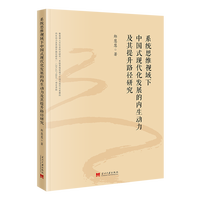 ϵ�y(t��ng)˼�Sҕ�����Ї�ʽ�F(xi��n)�����l(f��)չ�ă�(n��i)��������������·���о�