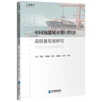 �Ї����۳��иۿڽ�(j��ng)��(j��)���|(zh��)���l(f��)չ�о�