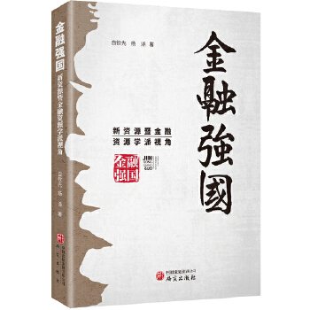 金融強(qiáng)國(guó):新資源暨金融資源學(xué)派視角 中國(guó)特色金融 資源配置 政策性金融 信用評(píng)級(jí) 大國(guó)金融戰(zhàn)略