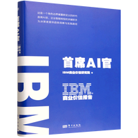  IBM�̘I(y��)�r(ji��)ֵ��(b��o)�棺��ϯAI��