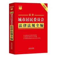 ���l���ٲ�С�t�������³��о���ί�T��(hu��)���ɷ�Ҏ(gu��)ȫ����2025��棩