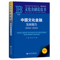 �Ї��Ļ����ڰl(f��)չ��(b��o)�棨2024~2025��