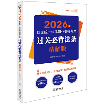 2026年國家統(tǒng)一法律職業(yè)資格考試:過關(guān)必背法條