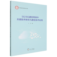 5G/6Gͨ�žW(w��ng)�j(lu��)���P(gu��n)�I���g(sh��)�о��cͨ�ż��g(sh��)����