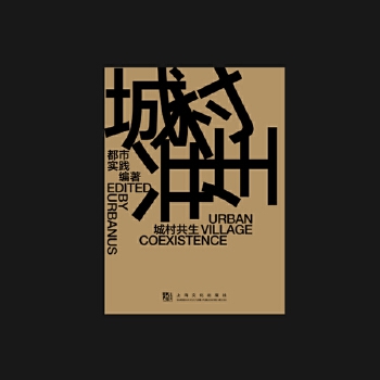 �Ǵ干����URBAN VILLAGE COEXISTENCE�����hӢ��(du��)�գ�