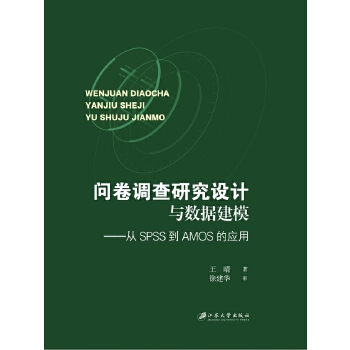  ��(w��n)���{(di��o)���о��O(sh��)Ӌ(j��)�c��(sh��)��(j��)��ģ����SPSS��AMOS�đ�(y��ng)��