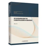 �W(xu��)��(x��)��ͬ�w��Փҕ��µ����Z�̎����I(y��)�l(f��)չ�c���Z�̌W(xu��)�о�