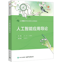 人工智能應(yīng)用導(dǎo)論