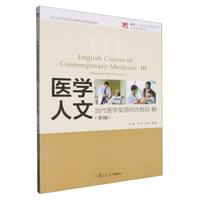 ��(d��ng)���t(y��)�W(xu��)Ӣ�Z�C�Ͻ̳�III--�t(y��)�W(xu��)����(English Course of Contemporary Medicine: Medical Humanities)����3�棩