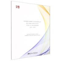 ���Ї��������wՓ���\(y��n)��ʮ����l(f��)չ��(b��o)�棨2015��2025������INFORME SOBRE EL DESARROLLO DEL FORO CHINA-CELAC EN SU 10o ANIVERSARIO