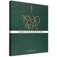 1980����Ї�(gu��)�ʘ�(l��)�Ӱ�ĸ���ʷ�о�