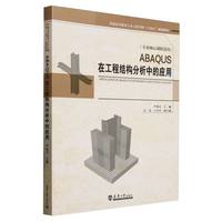 ABAQUS�ڹ��̽Y(ji��)��(g��u)�����еđ�(y��ng)��