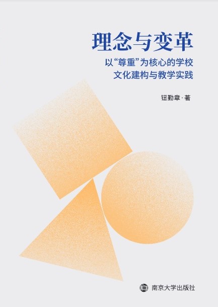 �����c׃��ԡ����ء�����ĵČW(xu��)У�Ļ�����(g��u)�c�̌W(xu��)��(sh��)�`